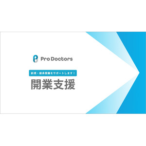 Med-Pro Doctors 運営のENが、クリニックの新規・承継開業支援サービスを開始