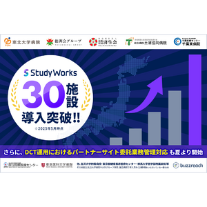 治験業務のデジタル化を推進する「StudyWorks」が導入30施設を突破、DCT業務管理も新たに対応開始