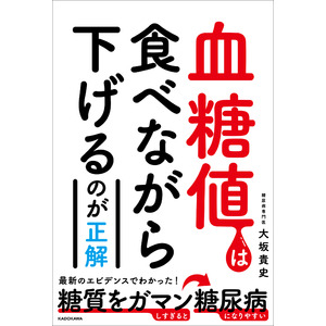 最新の研究結果から「血糖値」の誤解を解く1冊！　糖尿病専門医が教える、血糖値を安定して下げる主食を抜かない食べ方