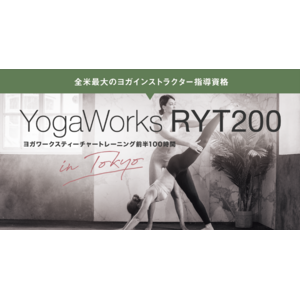 ヨガ・インストラクター資格RYT200を時間的に、経済的にもっと受けやすくYogaWorks(R) ティーチャートレーニング 100hコース開講！
