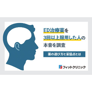 ED治療薬を3回以上服用した人の本音調査、薬の選び方と妥協点