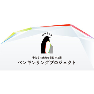 オルビス、子どもの未来を寄付で応援　『ORBIS ペンギンリング プロジェクト』2024年10月1日（火）よりスタート