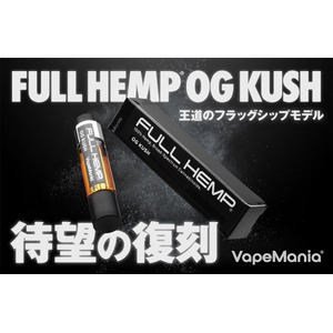 FULL HEMP カートリッジ「OG KUSH」パワーアップリニューアルして再販売開始