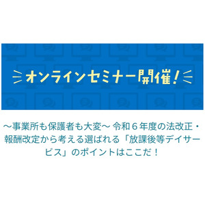 【1500人が参加申込をしたセミナー後編】選ばれる「放課後等デイサービス」のポイントはここだ！オンラインセミナーを8月10日に開催