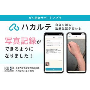 がん治療中のQOL維持・向上のポイントは症状記録　がん患者の治療生活を変える がん患者サポートアプリ「ハカルテ」　写真登録機能を追加し、主体的な治療生活をさらにサポート