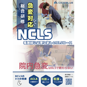 急変対応に必要な新しいBLSコース『NCLS』栃木県小山市で開催が決定！【ACLS／ICLS】