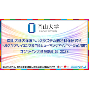 【岡山大学】大学院ヘルスシステム統合科学研究科 ヘルスケアサイエンス部門＆ヒューマンケアイノベーション部門「オンライン大学院説明会2023」〔10/7,土、10/28,土、11/11,土〕
