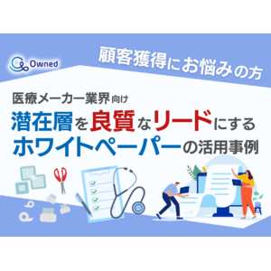 医療メーカー業界向け｜潜在層顧客を良質なリードにするホワイトペーパー活用方法を無料公開【2024年11月版】