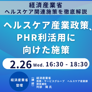 【JPIセミナー】経済産業省「ヘルスケア産業政策、PHR利活用に向けた施策について」2月26日(水)開催