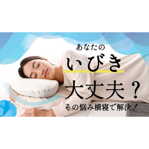 「あなたのいびき大丈夫？」横寝が変わると眠りが変わる 横向き寝専用枕YOKONEGU（ヨコネグ）は睡眠のお悩みを解決する第一歩 いびき予防にも最適な枕 楽天で8月24日からお買い物マラソンスタート！