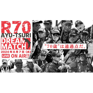 70歳以上の伝説の鮎釣り名人が腕を競う「R70 鮎釣り ドリームマッチ」が2024年8月7日（水）開催！　YouTubeにてライブ配信！