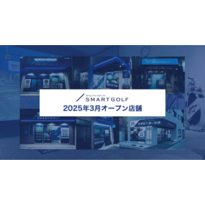 SMART GOLF 2025年3月オープン店舗のお知らせ