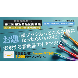 オーラルケア製品のOEM国内トップシェア「ヤマトエスロン」（大阪府八尾市）の技術を使った"次世代歯ブラシ"の新商品アイデア（架空商品）を生活者と生成AIで生み出すワークショップを開催