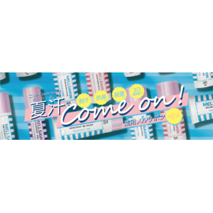 【本日発売＆増産決定】“ニオイ non non, 夏汗 Come on!” ボディケアのMELLSAVON（メルサボン）から、汗・ニオイ対策に薬用デオドラント5商品が本日新発売！予約販売好評につき増産