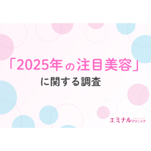 【2025年美容注目度ランキング】プロが選ぶ「ミニマリストスキンケア」「ハイドロキノンフリー」を抑えた、期待度・注目度TOP美容とは？