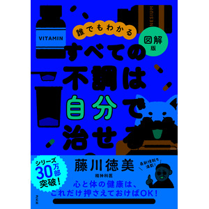 「つらい人生」はただの栄養不足。不調を招く食習慣を改善し、病気を予防する、健康になる食習慣をはじめよう！ 「自分で治す栄養療法」で心と体の不調はみるみる改善！