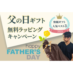 父の日には“快眠”を贈ろう。無料ラッピングキャンペーンを実施中！