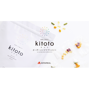 オーダーメイドサプリ『kitoto（キトト）』新発売“お一人おひとりの希望に合わせて”提案いたします