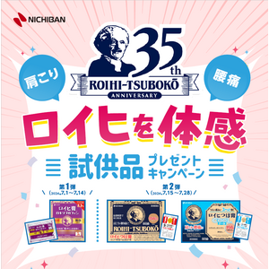 先着もしくは抽選で総勢14,000名様にロイヒシリーズ試供品をプレゼント！「ロイヒを体感！試供品プレゼントキャンペーン」