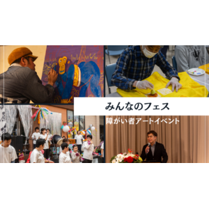 【イベントレポート】商店街を障がい者アートの舞台に。『みんなのフェス』開催レポート公開！自閉症の画家 太田宏介氏のライブペインティングも。