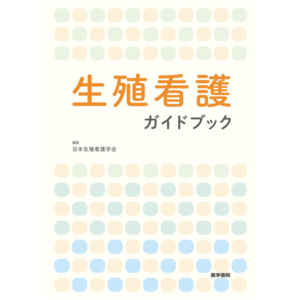 ファミワン代表看護師 不妊症看護認定看護師の西岡有可が、日本生殖看護学会編集「生殖看護ガイドブック」の執筆に携わりました