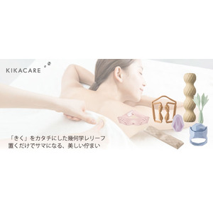 「きく」をカタチにしたセルフケアグッズ「KIKACARE」がリニューアル。疲れの溜まりやすい肩・首に使えるアイテムを追加して11月より全国で発売開始！