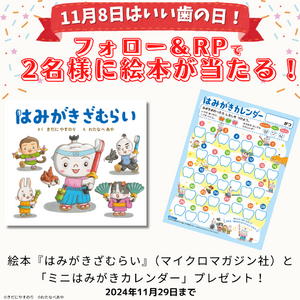 11月8日は「いい歯の日」!!歯磨きが楽しくなる絵本『はみがきざむらい』と「ミニはみがきカレンダー」が抽選で2名様に当たるプレゼントキャンペーン開催！