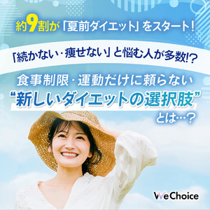 【9割が“夏前ダイエット”を開始】食事制限や運動で限界を感じた人が注目する“次の一手”とは？