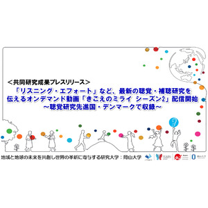 「リスニング・エフォート」など、最新の聴覚・補聴研究を伝えるオンデマンド動画「きこえのミライ シーズン2」配信開始〔デマント・ジャパン株式会社オーティコン補聴器, 茨城大学,岡山大学〕