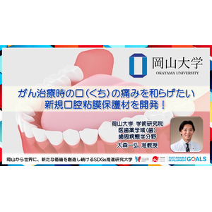 【岡山大学】がん治療時の口（くち）の痛みを和らげたい  新規口腔粘膜保護材を開発！