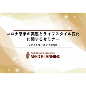 【5/19開催・参加費無料】「2025年版コロナ感染の実態とライフスタイル変化～テキストマイニング流分析～」解説セミナーを開催