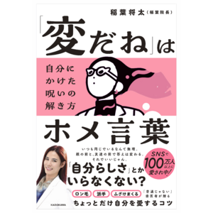 YouTubeやTikTokで人気の歯科医 「稲葉院長」による初のエッセイ本『「変だね」はホメ言葉 自分にかけた呪いの解き方』がKADOKAWAより3月26日（水）に発売！