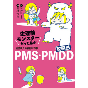 PMS・PMDDで苦しんだ時、私が本当に知りたかったこと”全部”聞きます。『生理前モンスターだった私が産婦人科医に聞く PMS・PMDD攻略法』2024年11月5日（火）発売