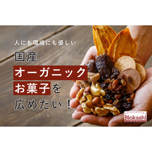 素材が見える自然のお菓子Biokashi（ビオカシ）人にも環境にも優しい「国産オーガニックお菓子」を当たり前の選択肢に