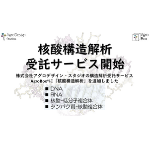 アグロデザイン・スタジオ、核酸の構造解析サービス提供開始で創薬研究支援を推進