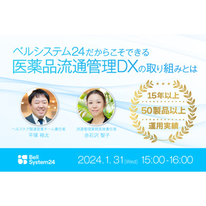 医薬品の流通管理オンラインセミナー「ベルシステム24だからこそできる医薬品流通管理DXの取り組みとは」を1月31日（水）に開催