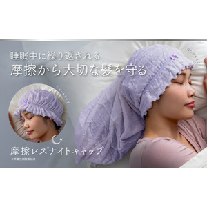 かぶって寝るだけ簡単ヘアケア『摩擦レスナイトキャップ ショートタイプ/ロングタイプ』新発売