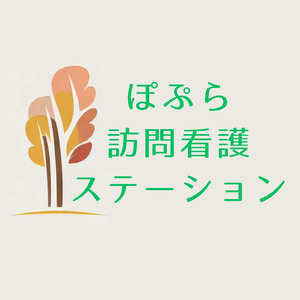 上尾市の「ぽぷら訪問看護ステーション」、新事務所の内装工事完了と訪問看護事業の指定申請書類を提出