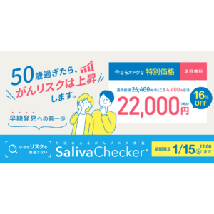 【だ液がんリスク検査】50歳を過ぎたら、がんリスクは上昇します。