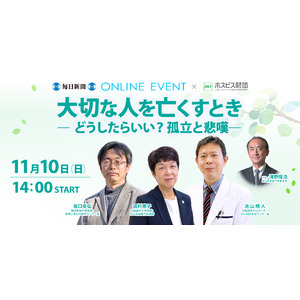 毎日新聞×ホスピス財団「大切な人を亡くすとき―どうしたらいい？孤立と悲嘆―」11月10日（日）開催！