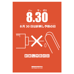 毎年8月30日は「針刺し予防の日」（8=はり3=さし 0=ゼロ） 　　ポルテの耐針手袋シリーズで現場の『針刺し事故』を未然に防ぎましょう。 ポルテでは安心安全な作業環境つくりをお手伝いします。