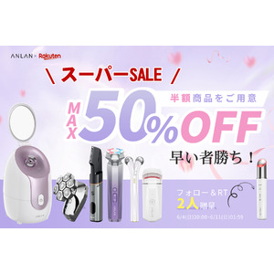 【楽天スーパーSALE　最大50％OFF】6月11日（日）1:59までANLANでお得なセール開催中！