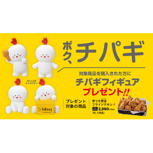 【bb.q オリーブチキン】「ボク、チパギ！もうすぐ会えるよ！」bb.qチキンの公式キャラクター「チパギ」のフィギュアが日本初上陸対象商品を買うと、数量限定でオリジナルフィギュアをプレゼント！