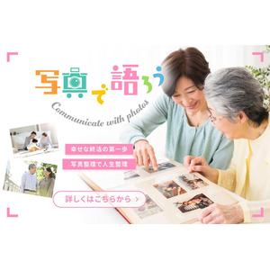 日本中の紙焼き写真を捨てさせない！ ScanSnapが生前整理普及協会と「写真で語ろうプロジェクト」を開始