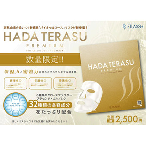 【新発売】女性脱毛サロン ストラッシュのスキンケアシリーズ HADA TERASU（ハダテラス）からバイオセルロースマスクが登場