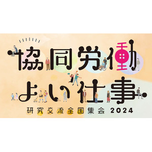 働く人自身が主体となる労働者協同組合の「よい仕事」全国集会を3/2（土）、3/3（日）にオンラインで開催します！