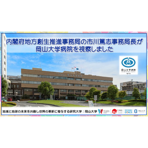 【岡山大学】内閣府地方創生推進事務局の市川篤志事務局長が岡山大学病院を視察しました