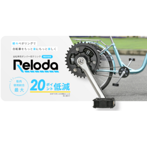 エクセディ、自転車のペダリングを楽にする駆動系パーツ「Reloda」（リロダ）を発表　自社主力製品の自動車向けクラッチを応用し開発