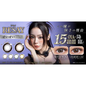 「せいせい(田向星華)」プロデュース＆イメージモデルカラコン『RESAY（リセイ）』よりDIA15.0mmの“圧倒的な存在感を放つ”新色2色が本日より販売開始！