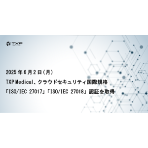 TXP Medical、クラウドセキュリティ国際規格「ISO/IEC 27017」「ISO/IEC 27018」認証を取得